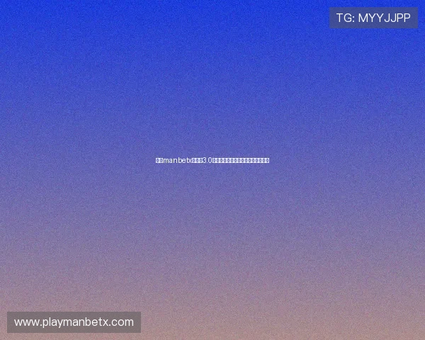 万博manbetx手机版3.0注册后如何快速激活账号并开始游戏