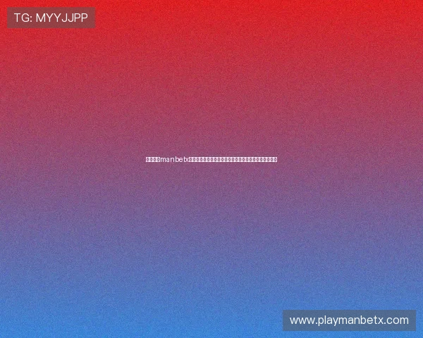 万博官方manbetx网页版注册登录常见问题及解决方案,确保顺畅进入游戏