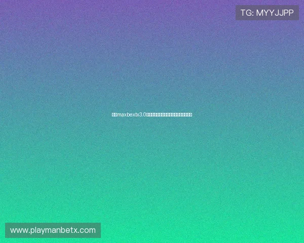 万博maxbextx3.0创新玩法让玩家体验不一样的刺激与挑战